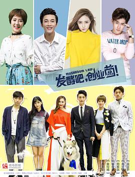 發(fā)酵吧，創(chuàng)業(yè)菌(全集)