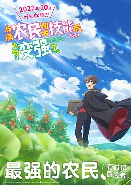 點滿農民相關技能后，不知為何就變強了。