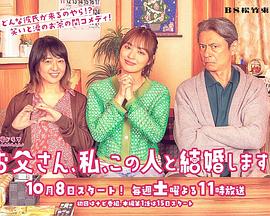 爸爸、我、要跟這個人結婚！