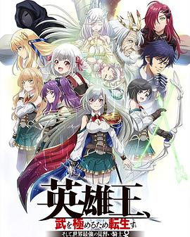 英雄王，為了窮盡武道而轉生～而后成為世界最強見習騎士♀～(全集)