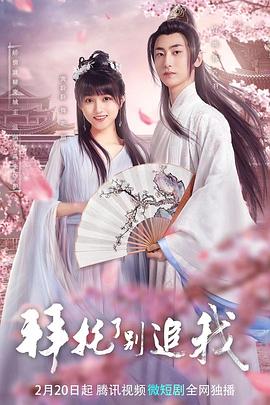 拜托了，別追我(全集)