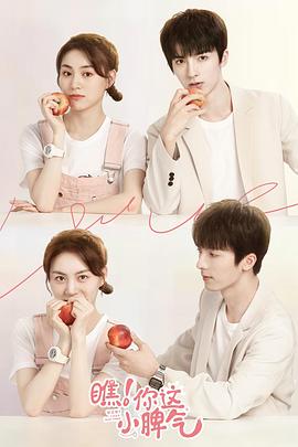 瞧！你這小脾氣