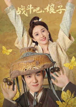 戰(zhàn)斗吧，娘子