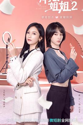 拜托了！姐姐2(全集)