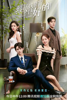 結(jié)婚嗎？好的！(全集)