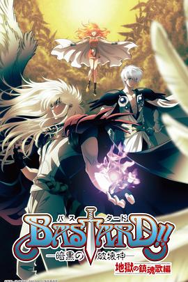 BASTARD！！暗黑破壞神第二季(全集)