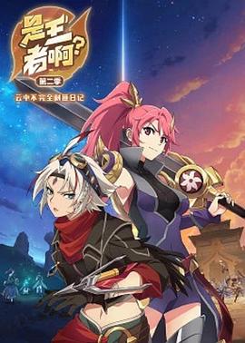 是王者??？第二季(全集)