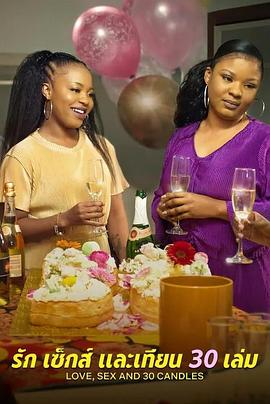 愛與性，我們的30歲