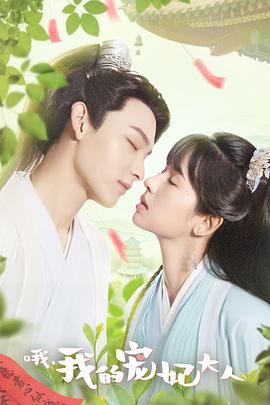 哦，我的寵妃大人(全集)