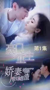 豪門(mén)重生，嬌妻帶球虐渣(全集)