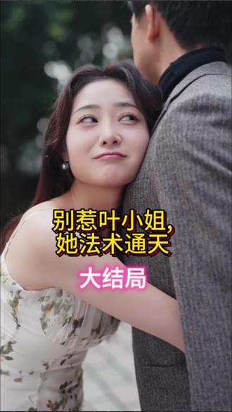 別惹葉小姐，她法術(shù)通天(全集)