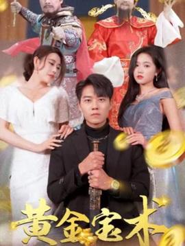 黃金寶術(shù)(全集)