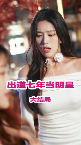 出道七年當(dāng)明星(全集)