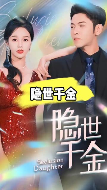 隱世千金(全集)