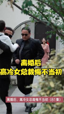 離婚后，高冷女總裁悔不當初(全集)