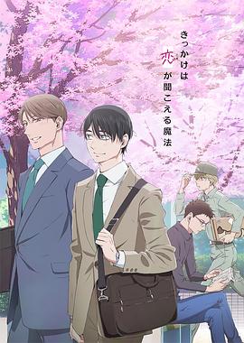 到了30歲還是處男，似乎會變成魔法師動畫版(全集)