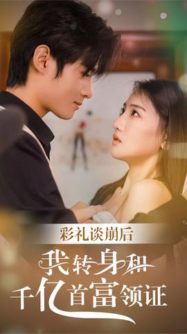 彩禮談崩，轉(zhuǎn)身拿下千億總裁(全集)