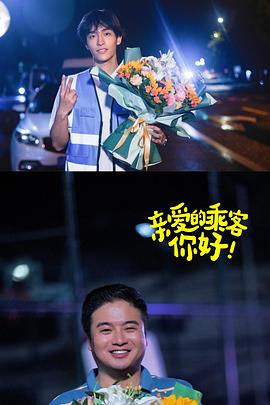 親愛的乘客，你好第二季(全集)