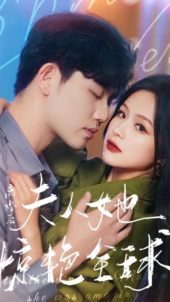 離婚后，夫人她驚艷全球(全集)