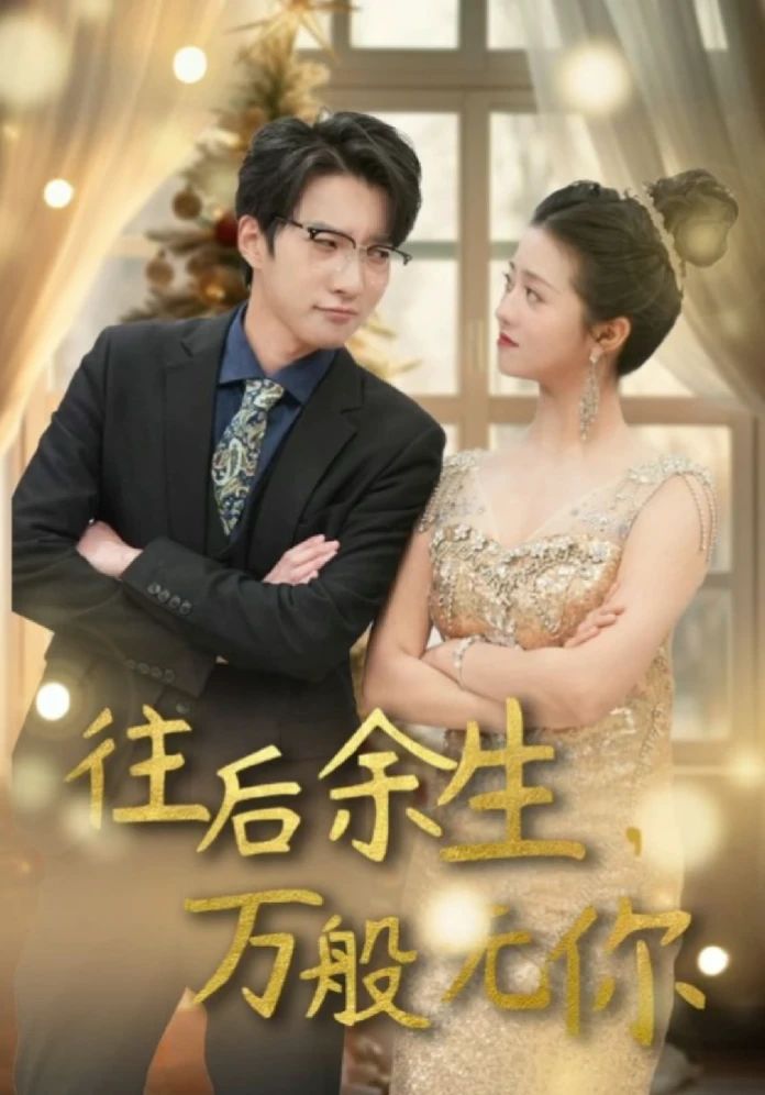 往后余生，萬般無你(全集)