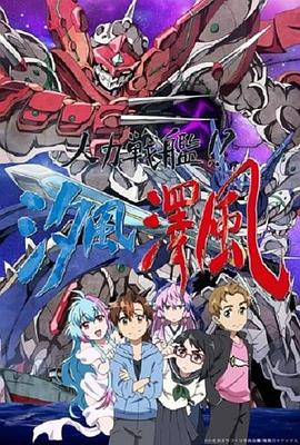 人力戰(zhàn)艦！？汐風(fēng)澤風(fēng)