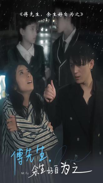 傅先生，余生好自為之(全集)