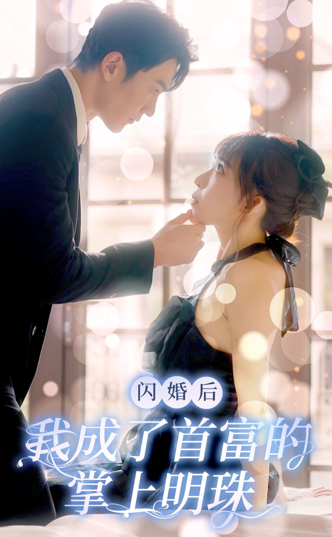 閃婚后，我成了首富的掌上明珠(全集)