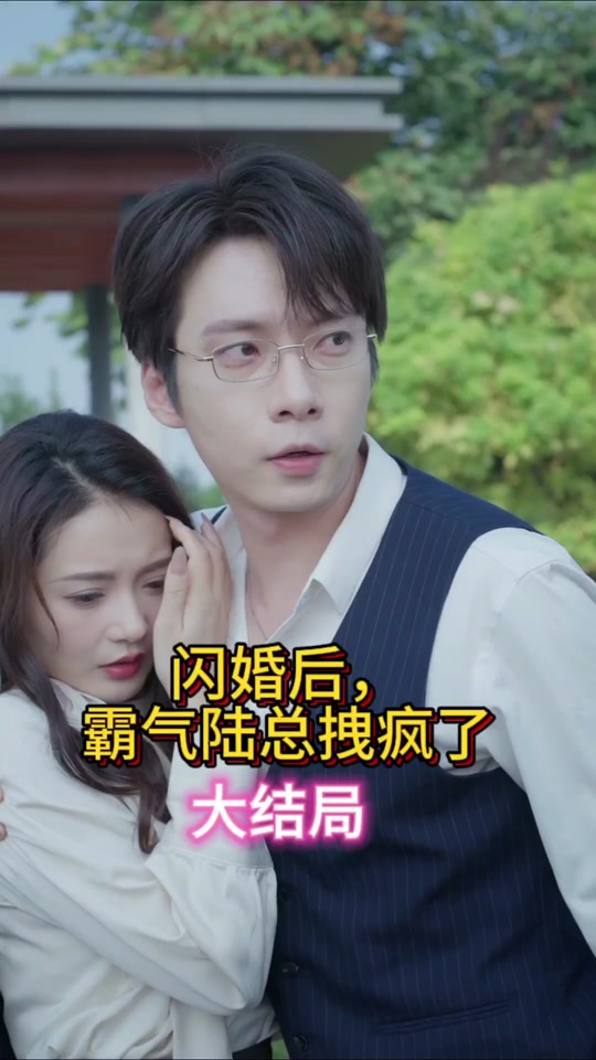 閃婚后，霸氣陸總拽瘋了(全集)