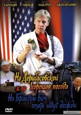 德里巴斯街上好天氣，或者布萊頓海灘又下雨了