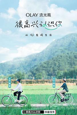 很高興認(rèn)識(shí)你第一季(全集)