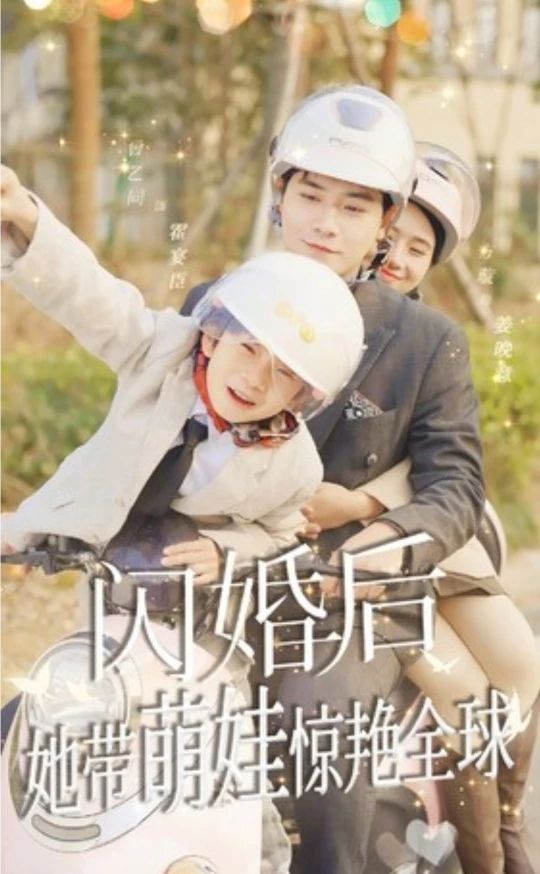 閃婚后，她帶萌娃驚艷全球短劇版(全集)