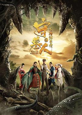 守墓人之龍棺?；韬? class=