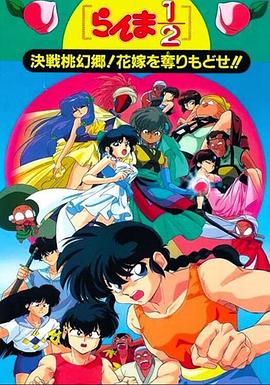 亂馬12：決戰(zhàn)桃源鄉(xiāng)！奪回新娘子！！(全集)