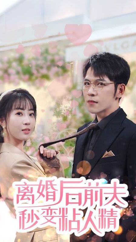 離婚后，前夫秒變粘人精(全集)