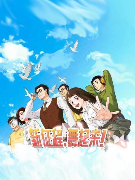 新征程，舞起來！