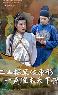 二人探案破原形，一聲醒木天下驚(全集)