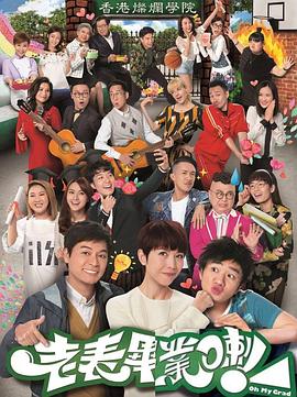 老表，畢業(yè)啦！國語(全集)