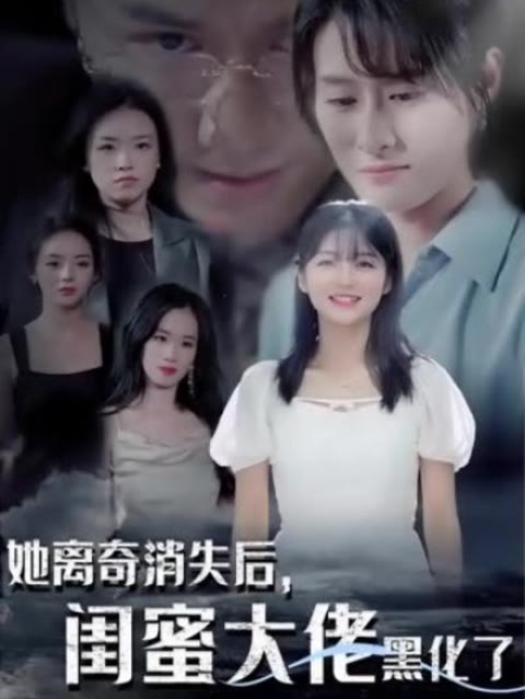 她離奇消失后，閨蜜大佬黑化了(全集)