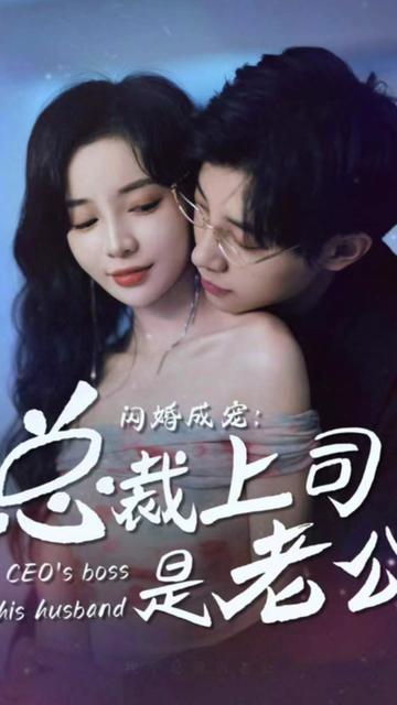 閃婚成寵，總裁老公是上司(全集)