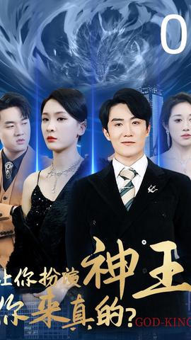 讓你扮演神王，你來真的(全集)