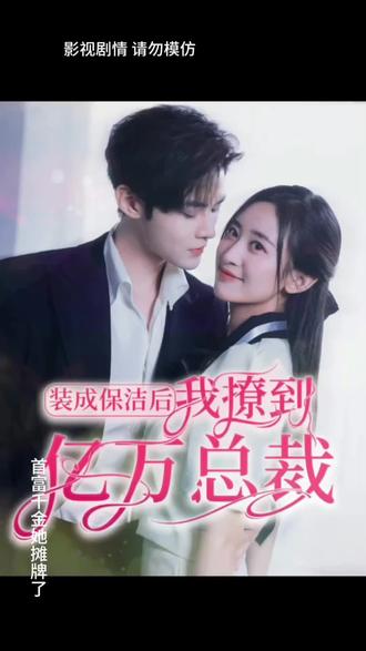 裝成保潔后，我撩到億萬總裁(全集)