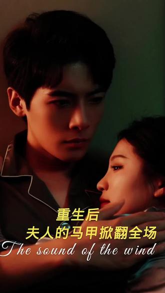 重生后，夫人馬甲掀翻全場(chǎng)(全集)