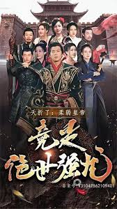 夭折了，柔弱皇帝竟是絕世強龍(全集)