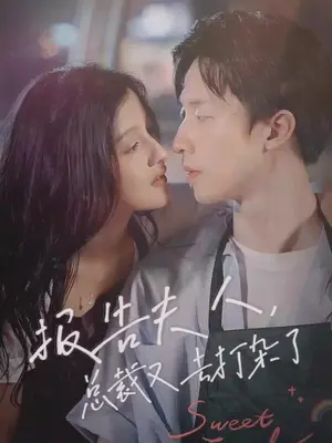 報(bào)告夫人，總裁又去打雜了(全集)