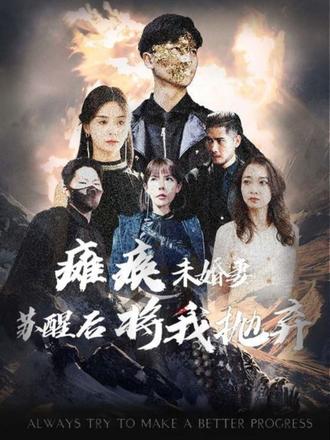 癱瘓未婚妻，蘇醒后將我拋棄(全集)