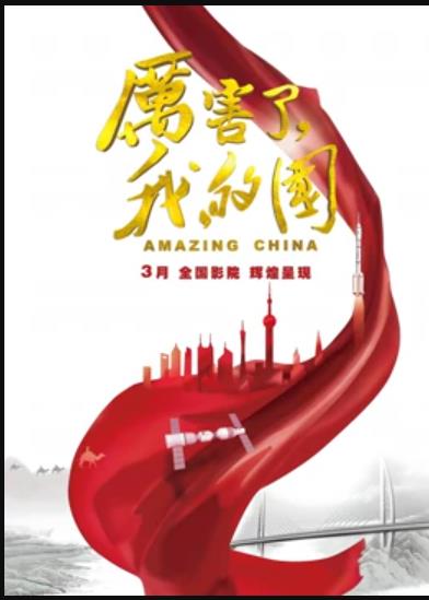 厲害了，我的國(guó)