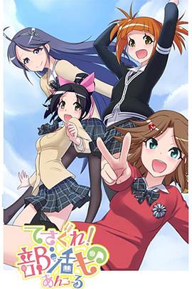 摸索吧！部活劇 再來(lái)一個(gè)(全集)