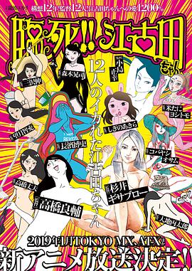 臨死！！江古田(全集)