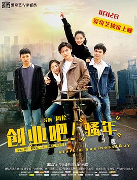 創(chuàng)業(yè)吧，騷年