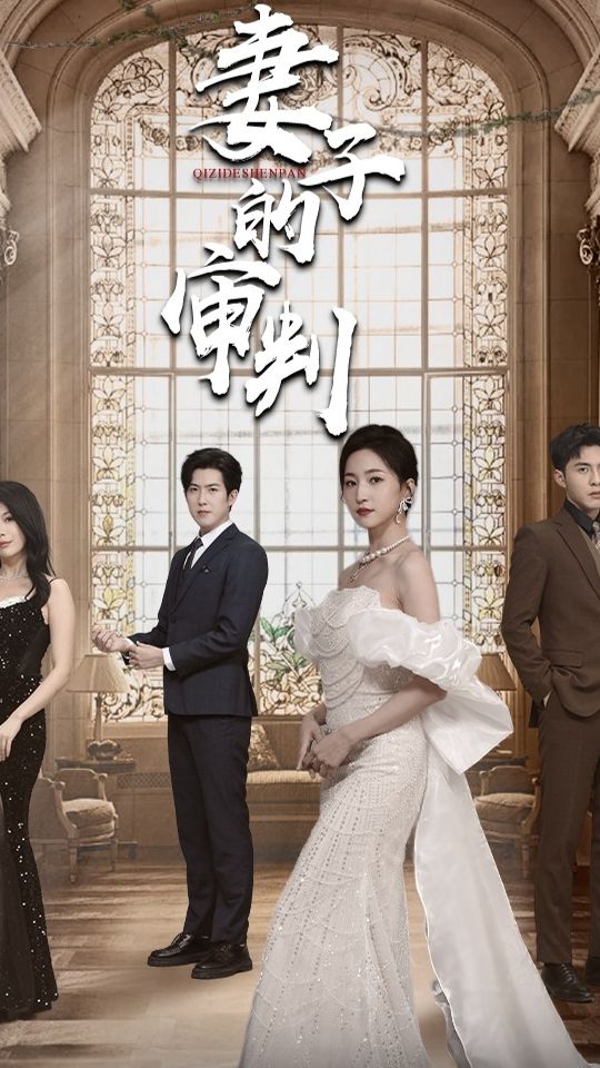 妻子的審判(全集)